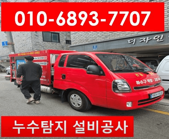 수원시 팔달구 누수탐지