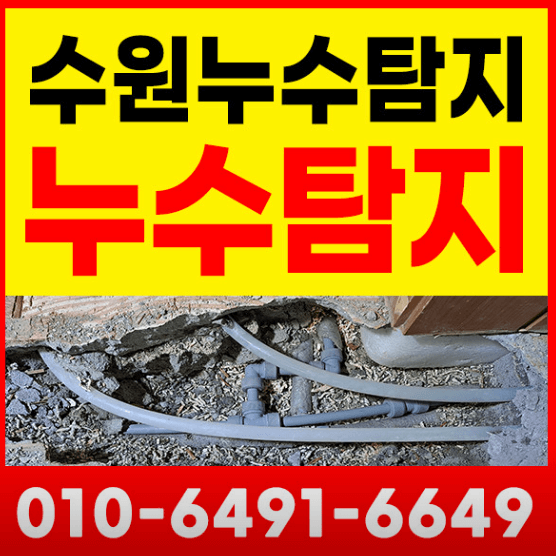 수원시 권선구 누수탐지