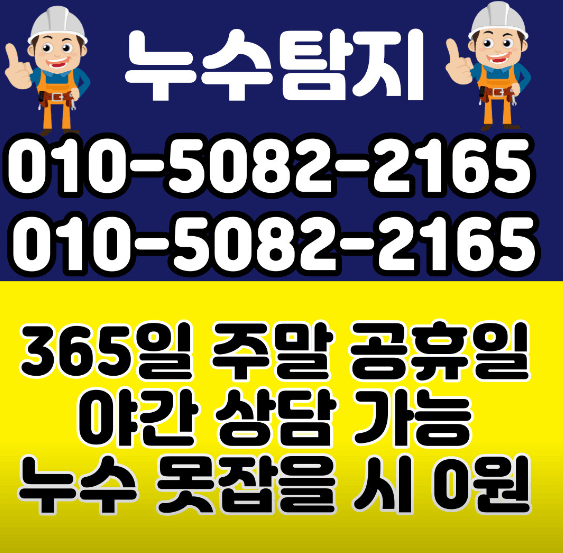 안산시 상록구 누수탐지