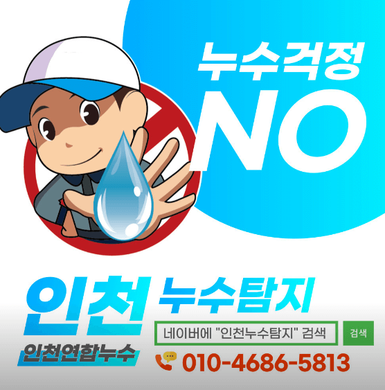 인천 동구 누수탐지