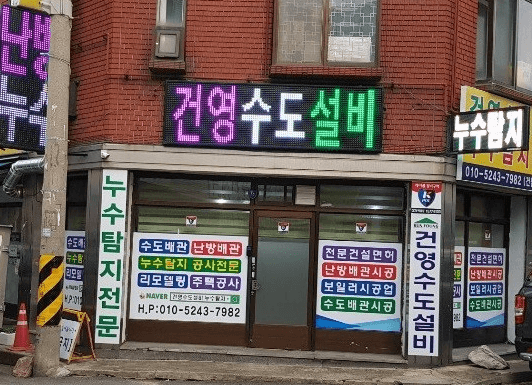 인천 남동구 누수탐지