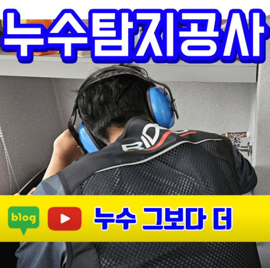 인천 남동구 누수탐지