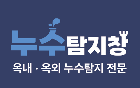 인천 서구 누수탐지