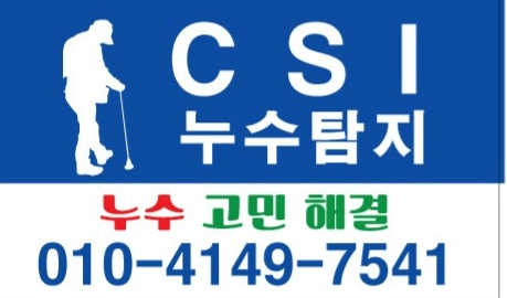 대전 중구 누수탐지