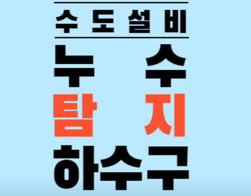 대전 중구 누수탐지