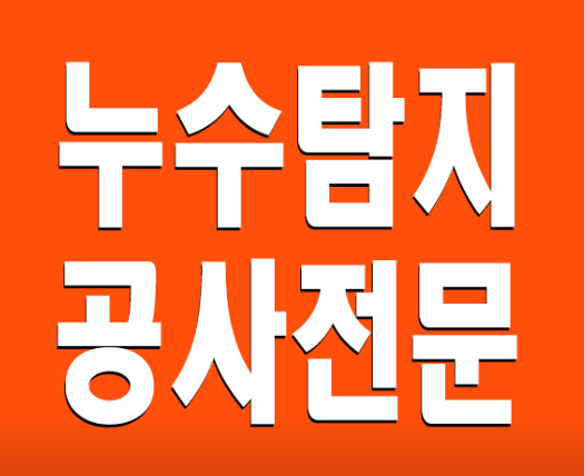 대전 중구 누수탐지