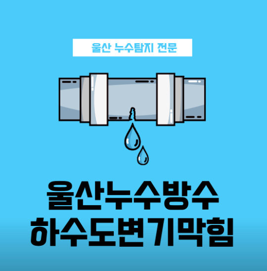 울산 북구 누수탐지