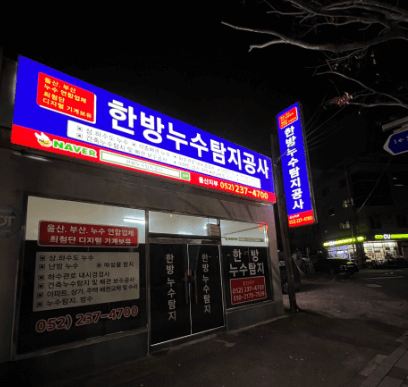 울산 울주군 누수탐지