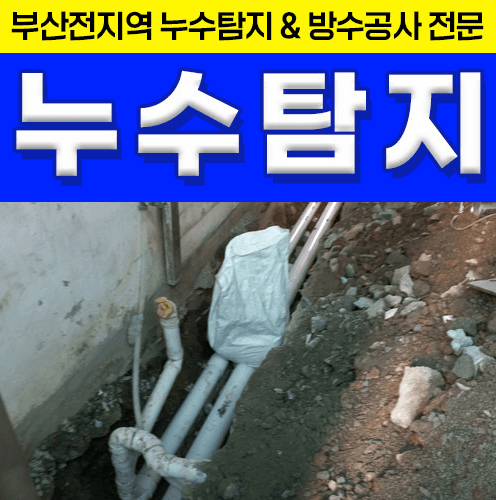 부산 서구 누수탐지