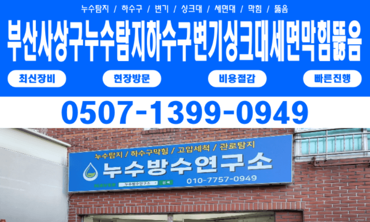 부산 서구 누수탐지