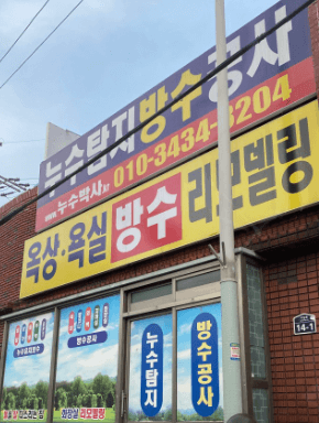 부산 동구 누수탐지