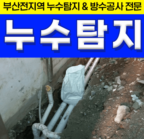 부산 동구 누수탐지