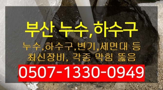 부산 동구 누수탐지