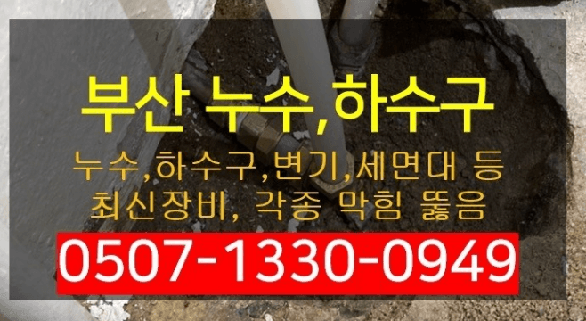 부산진구 누수탐지