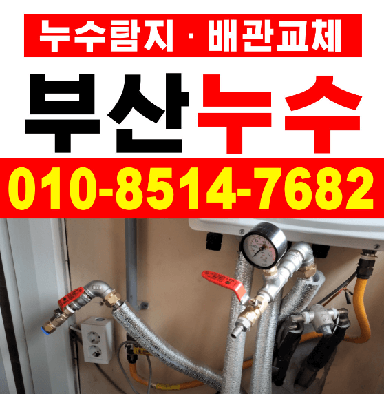 부산 남구 누수탐지