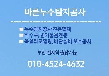 부산 해운대구 누수탐지