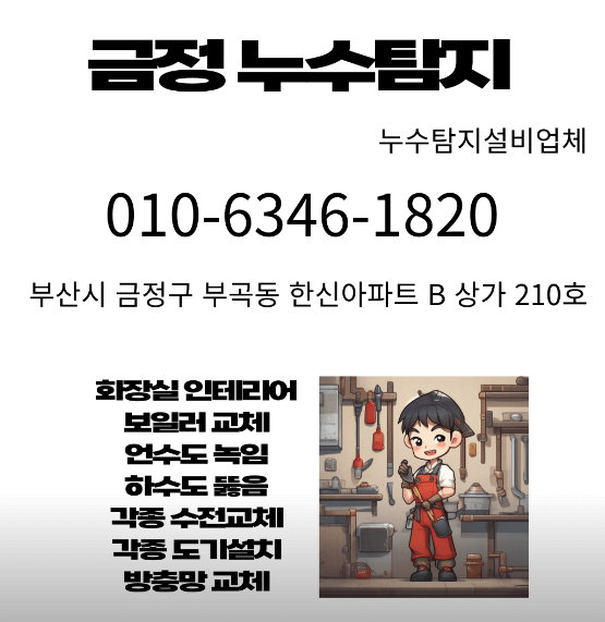 부산 금정구 누수탐지