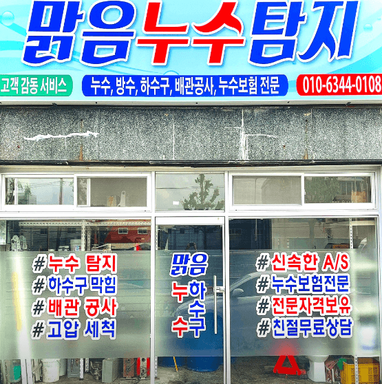 부산 사상구 누수탐지