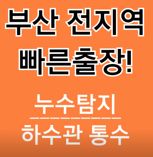 부산 사상구 누수탐지