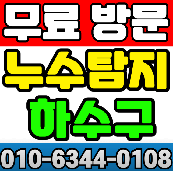 부산 기장군 누수탐지