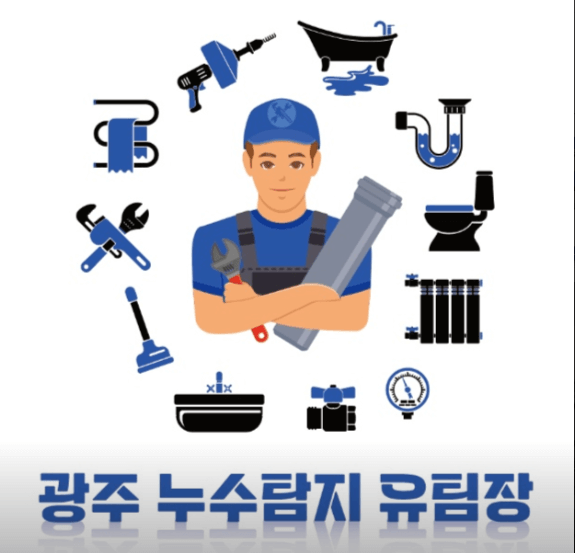 광주 동구 누수탐지