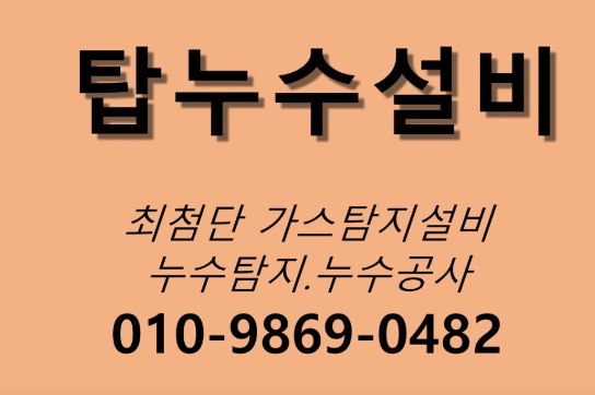 광주 동구 누수탐지