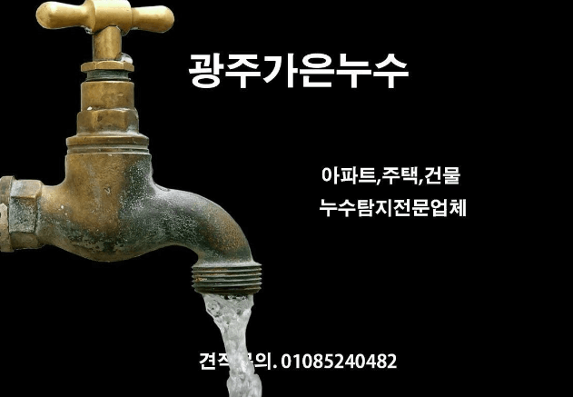 광주 서구 누수탐지