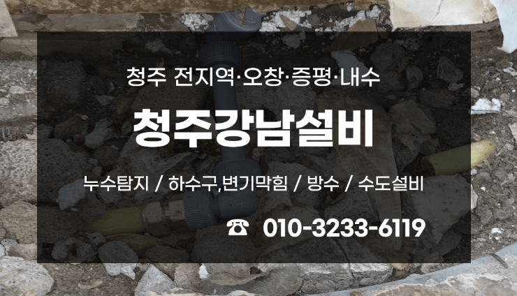 청주시 청원구 누수탐지