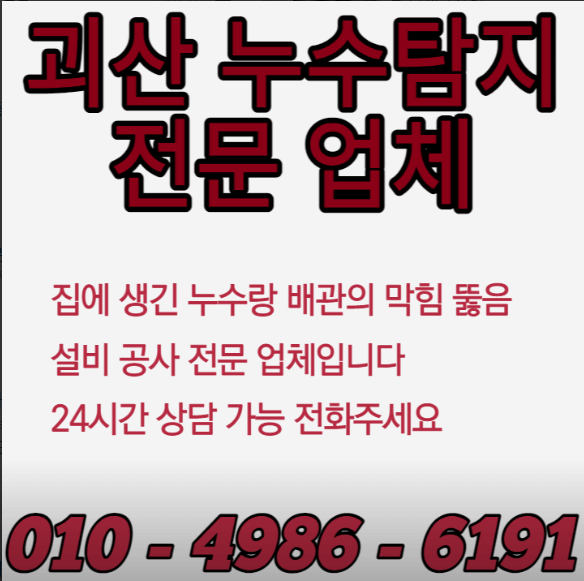 괴산군 누수탐지