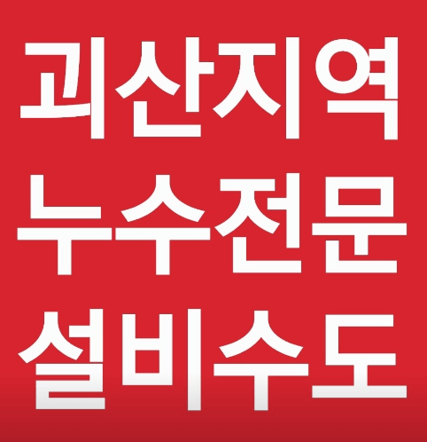 괴산군 누수탐지