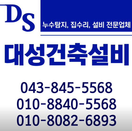 충주시 누수탐지