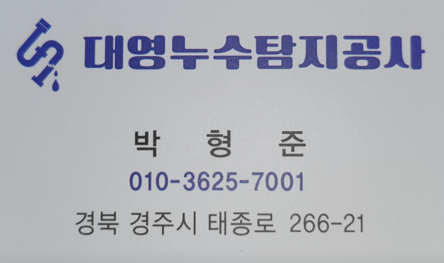 경주시 누수탐지