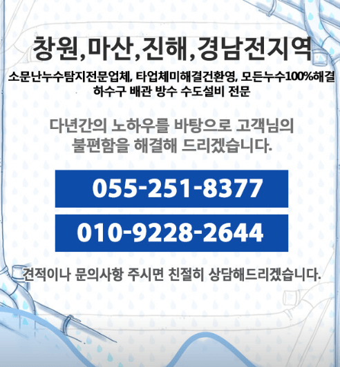 창원시 의창구 누수탐지