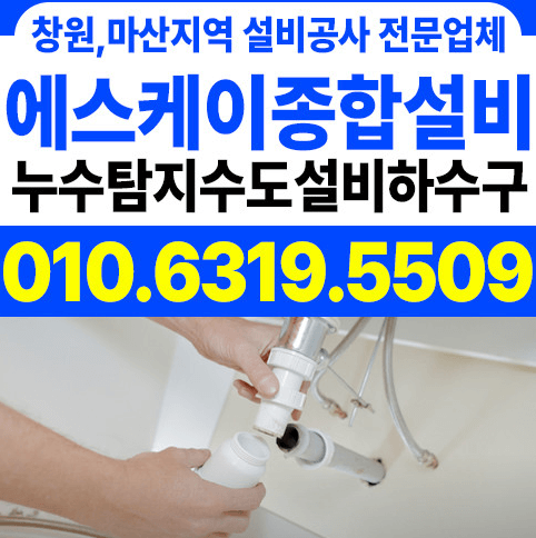 창원시 마산회원구 누수탐지