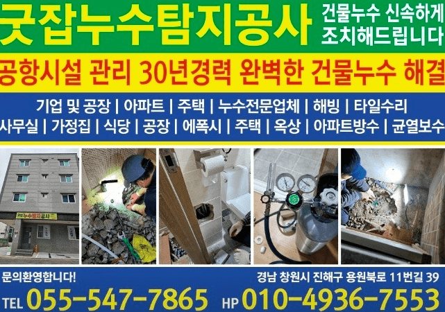 창원시 진해구 누수탐지