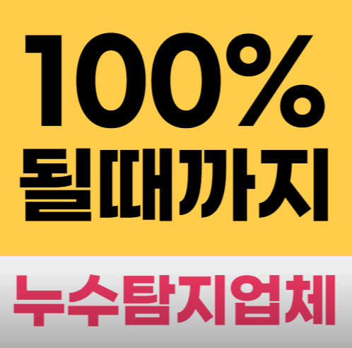 춘천시 누수탐지