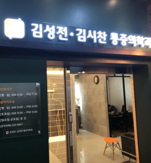 서울 마포구 도수치료