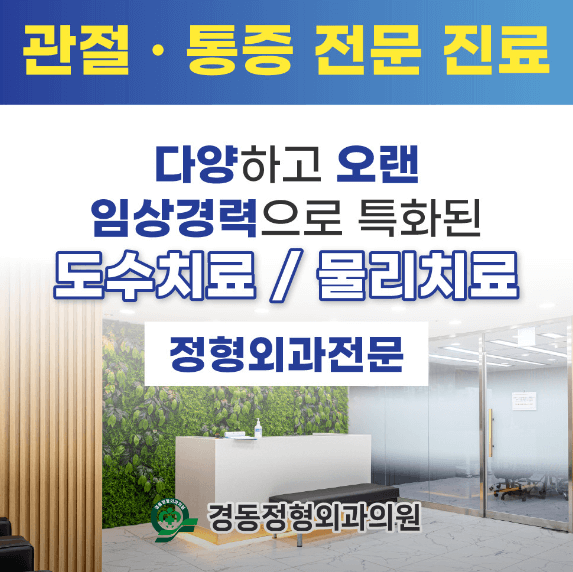 서울 동대문구 도수치료