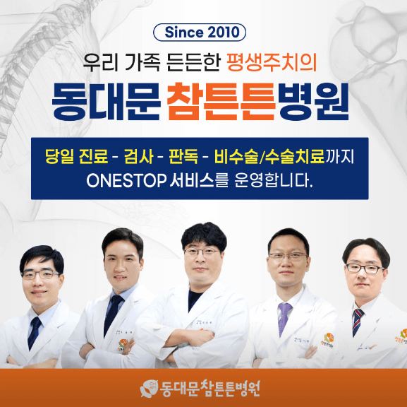 서울 동대문구 도수치료