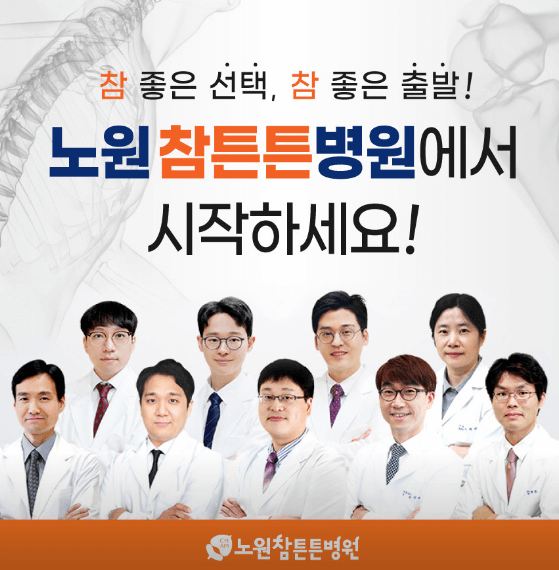 서울 노원구 도수치료