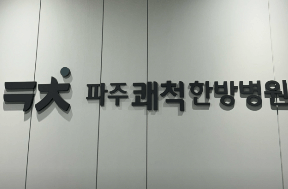 파주시 도수치료