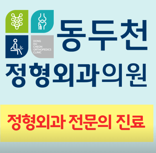 동두천시 도수치료