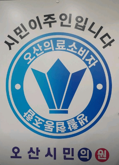 오산시 도수치료