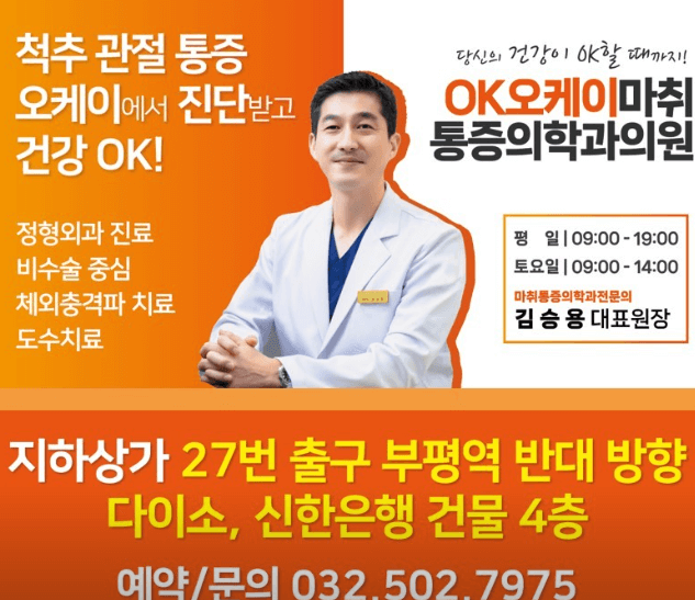 인천 부평구 도수치료