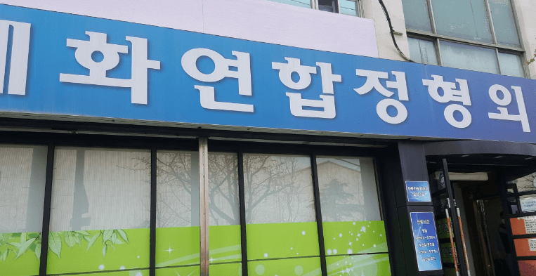 울산 동구 도수치료