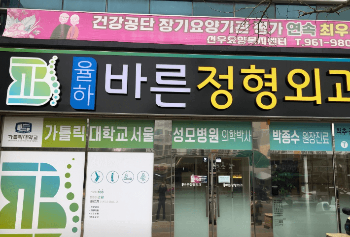 대구 동구 도수치료