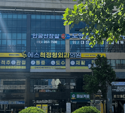 대구 서구 도수치료