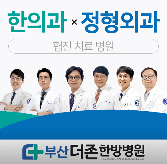 부산 남구 도수치료