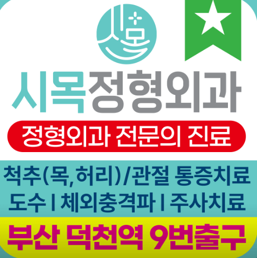 부산 북구 도수치료