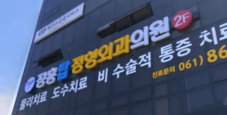 장흥군 도수치료